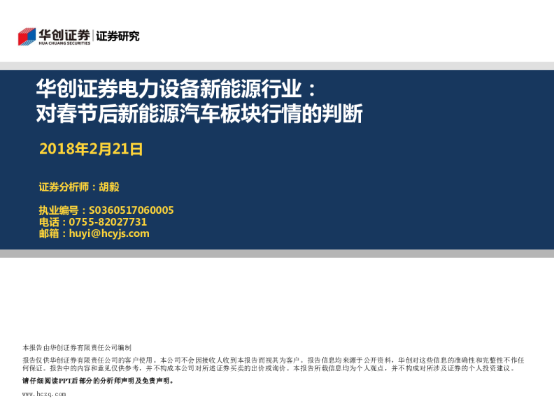 电力设备新能源行业:对春节后新能源汽车板块行情的判断