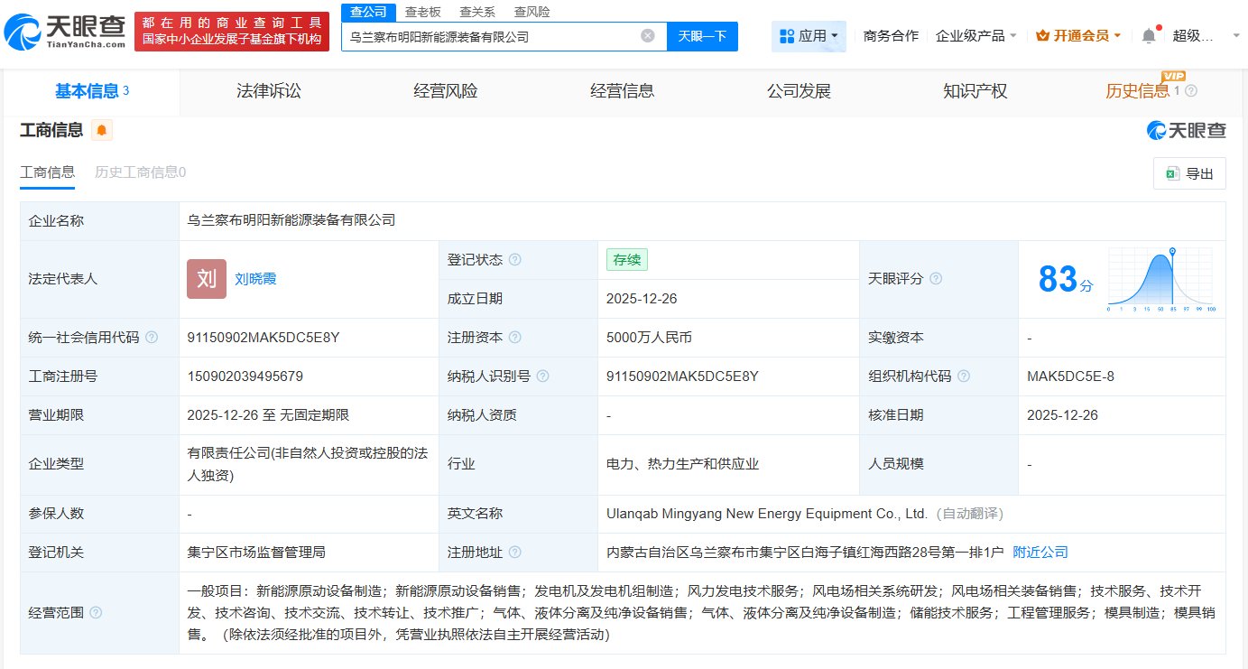 明阳智能在乌兰察布成立新能源装备公司